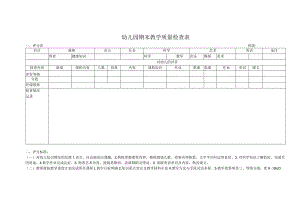 幼儿园期末教学质量检查表.docx
