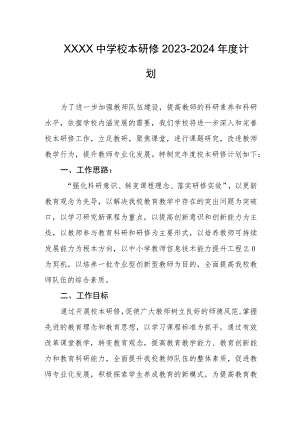 中学校本研修2023-2024年度计划.docx