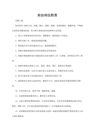 前台岗位职责.docx