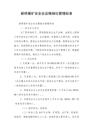 新桥煤矿安全会议精细化管理标准.docx
