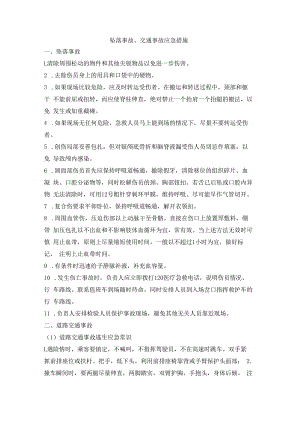 坠落事故、交通事故应急措施.docx