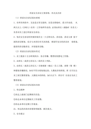 班前安全讲话主要原则、形式及内容.docx