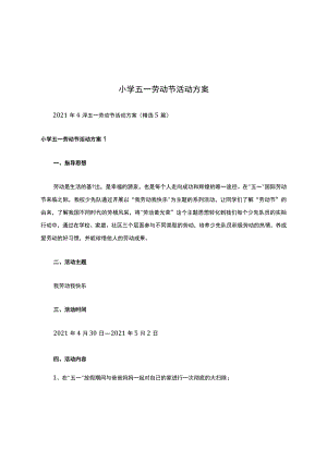 小学五一劳动节活动方案.docx