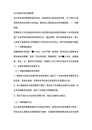 幼儿园财务预决算制度.docx