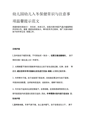 幼儿园幼儿入冬保健常识与注意事项温馨提示范文.docx