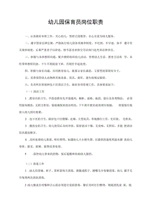 幼儿园保育员岗位职责.docx