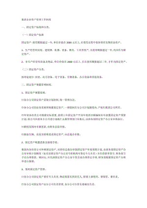 集团企业资产管理工作制度.docx