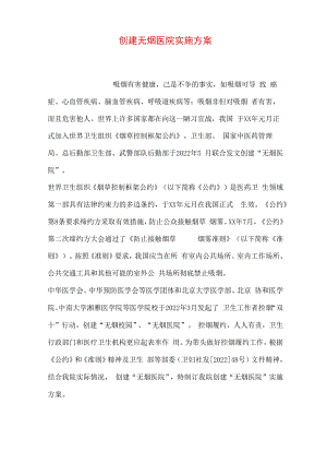 创建无烟医院实施方案.docx