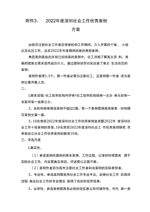 32022年度深圳社会工作优秀案例.docx
