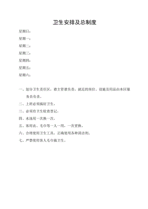 卫生安排及总制度.docx