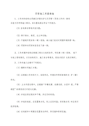 顶管施工质量措施.docx