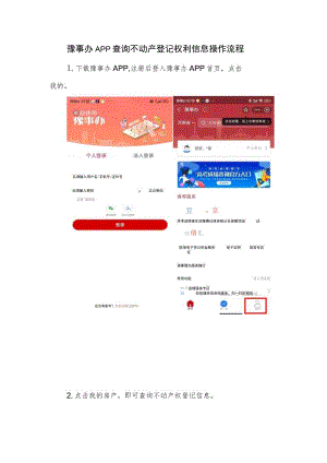 豫事办APP查询不动产登记权利信息操作流程.docx