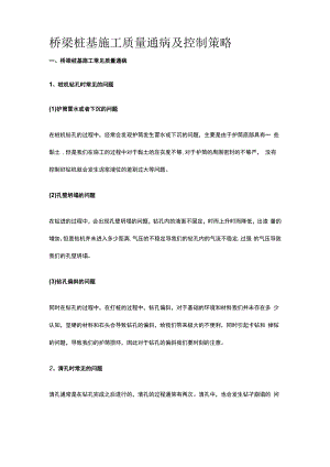 桥梁桩基施工质量通病及控制策略.docx