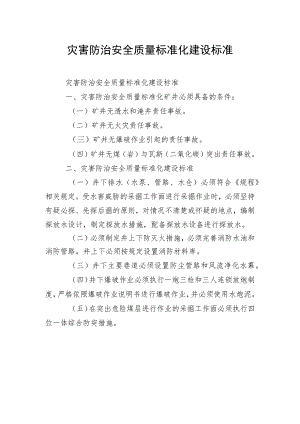 灾害防治安全质量标准化建设标准.docx