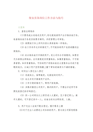 保安员各岗位工作方法与技巧.docx
