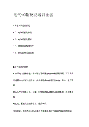 电气试验技能培训全套.docx