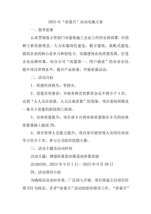 2023年国企建筑公司《质量月》活动实施方案汇编3份.docx