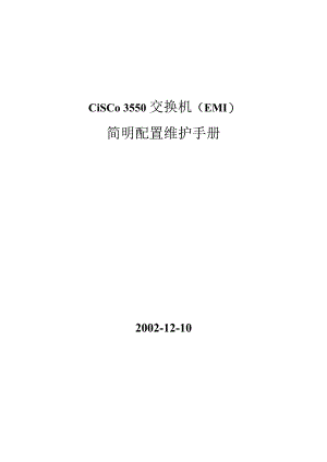 Cisco3550交换机简要配置手册（中文）.docx
