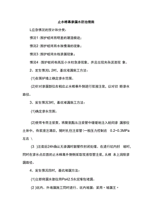 止水帷幕渗漏水防治措施.docx