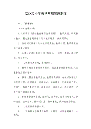 小学教学常规管理制度.docx