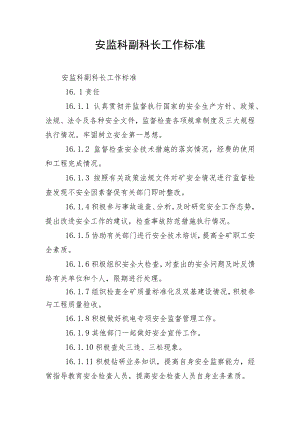 安监科副科长工作标准.docx