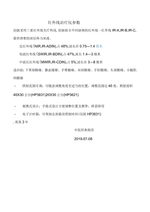 红外线治疗仪参数.docx