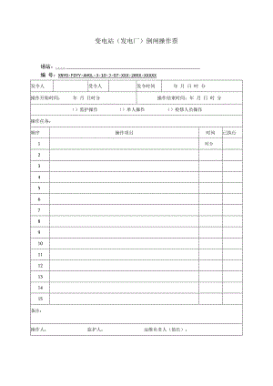 变电站（发电厂）倒闸操作票.docx