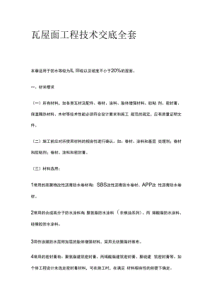 瓦屋面工程技术交底全套.docx