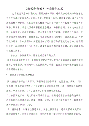 《酸的和甜的》一课教学反思.docx