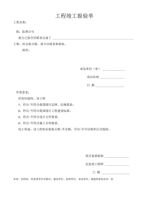 工程竣工报验单.docx