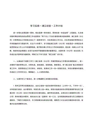 学习实施“浦江经验”工作计划.docx