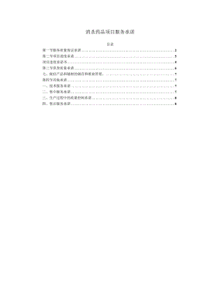 消杀药品项目服务承诺.docx