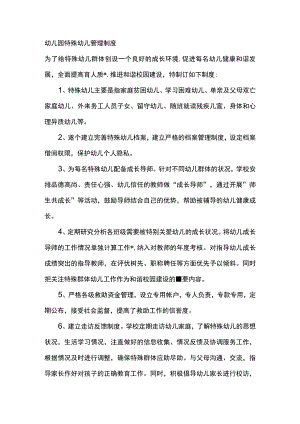 幼儿园特殊幼儿管理制度.docx