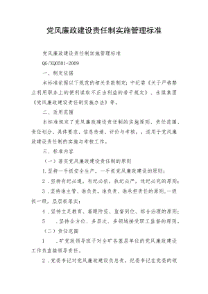 党风廉政建设责任制实施管理标准.docx