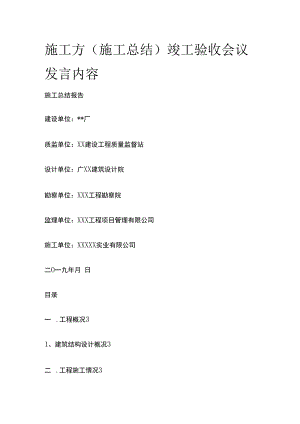 施工方施工总结竣工验收会议发言内容.docx