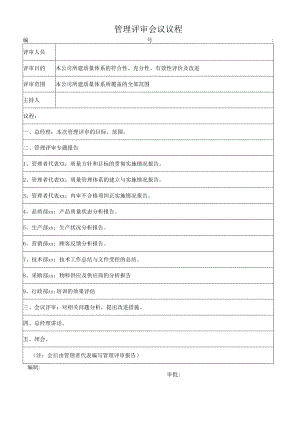 管理评审会议议程.docx