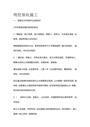明挖基坑施工.docx