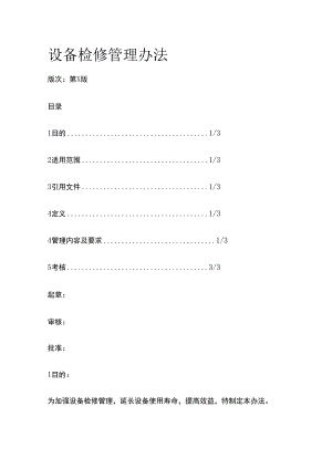 设备检修管理办法.docx