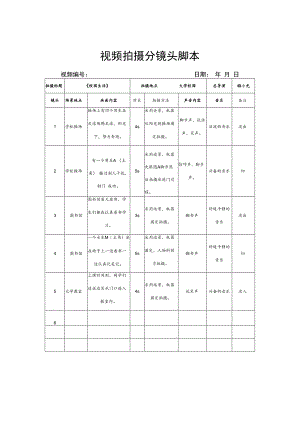 视频拍摄分镜脚本精选5篇.docx