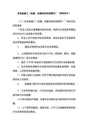 安装起重工（起重、起重装卸机械操作）“两单两卡”.docx