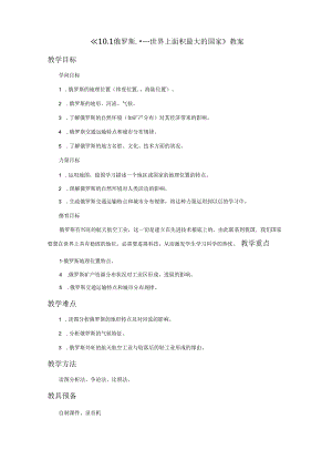 《10.1俄罗斯——世界上面积最大的国家》教案.docx