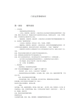 门店运营基础知识汇编.docx