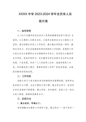中学2023-2024学年全员育人实施方案.docx