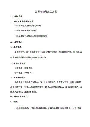 路基高边坡施工方案.docx