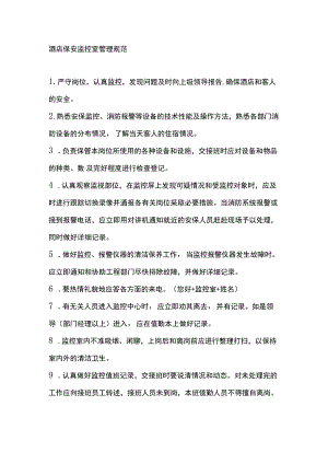 酒店保安监控室管理规范.docx