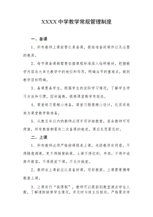 中学教学常规管理制度.docx