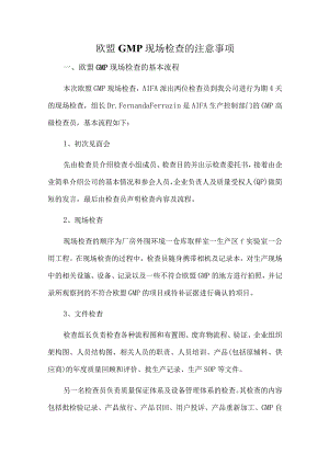 欧盟GMP现场检查的注意事项.docx