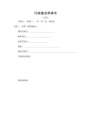 行政复议申请书.docx