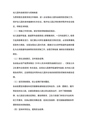 幼儿园传染病预防与控制制度.docx