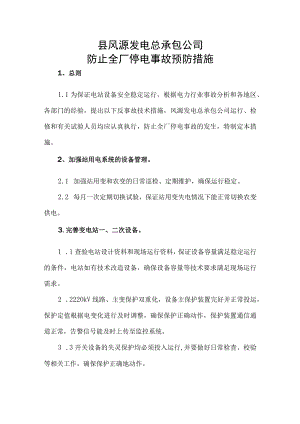 防止全厂停电事故预防措施.docx